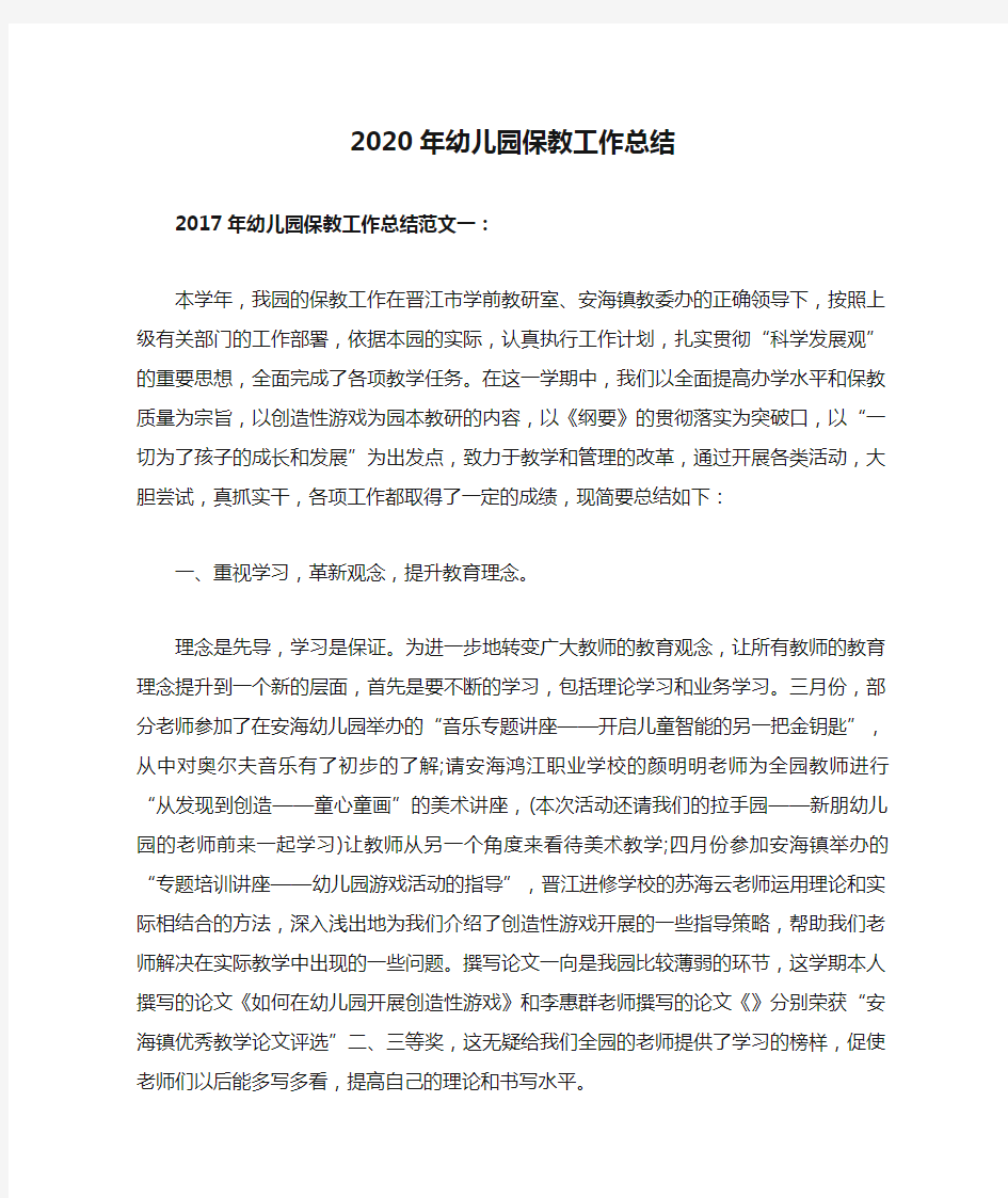 2020年幼儿园保教工作总结