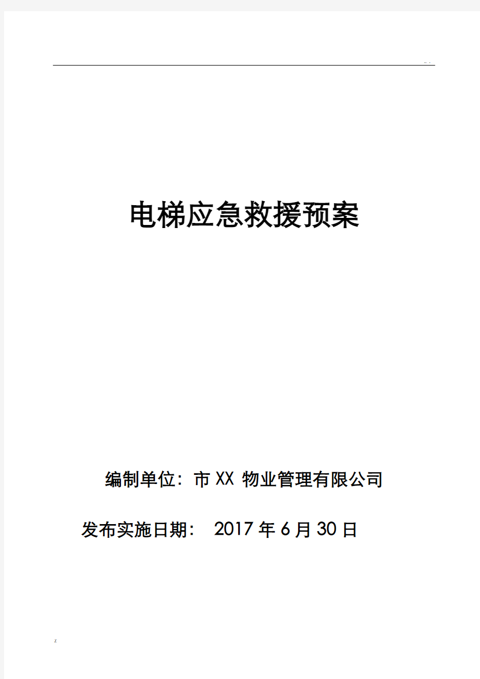 物业电梯应急救援预案