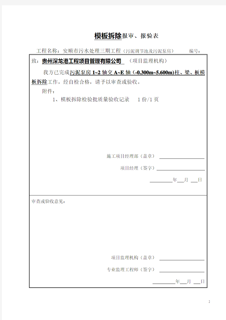 模板拆除报验申请表