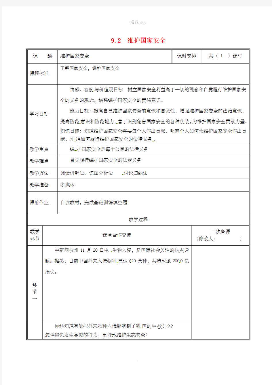 八年级道德与法治上册 第四单元 维护国家利益 第八课 国家利益至上 第2框 维护国家安全教案 新人教