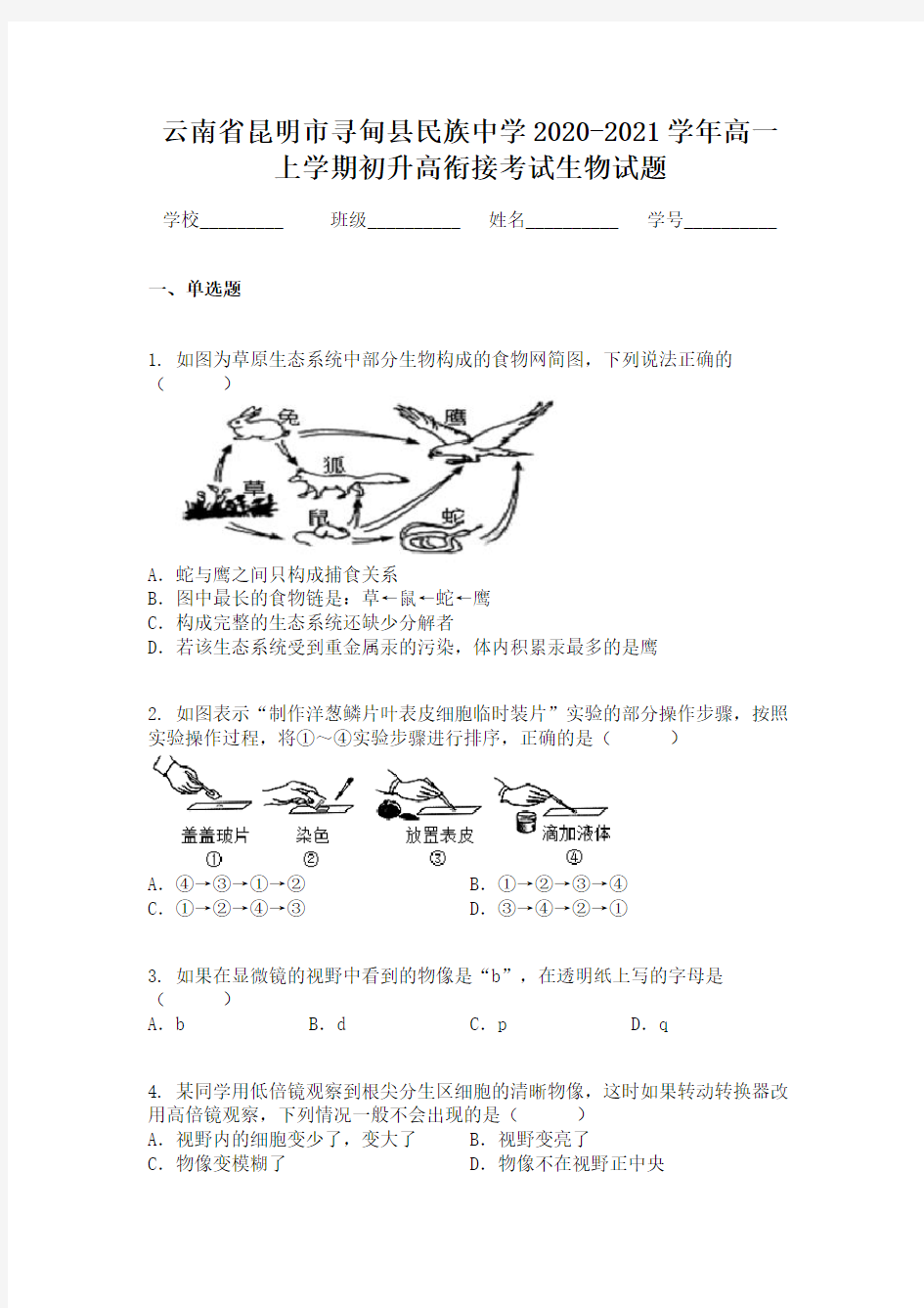 云南省昆明市寻甸县民族中学2020-2021学年高一上学期初升高衔接考试生物试题