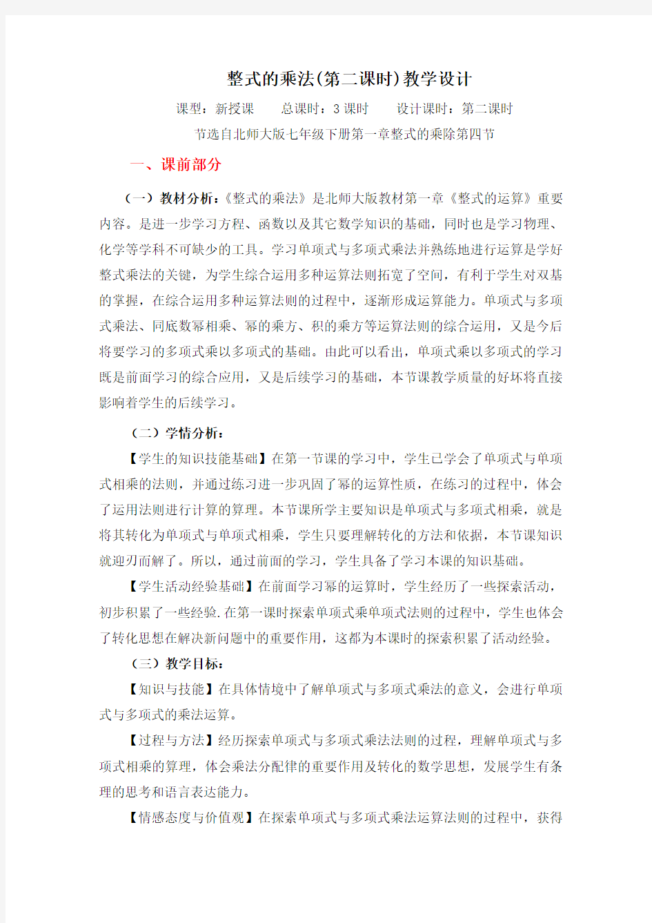 1.整式的乘法第二课时教学设计