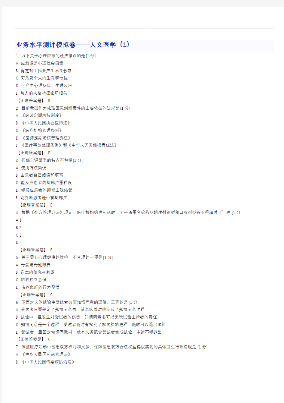 业务水平测评模拟卷——人文医学