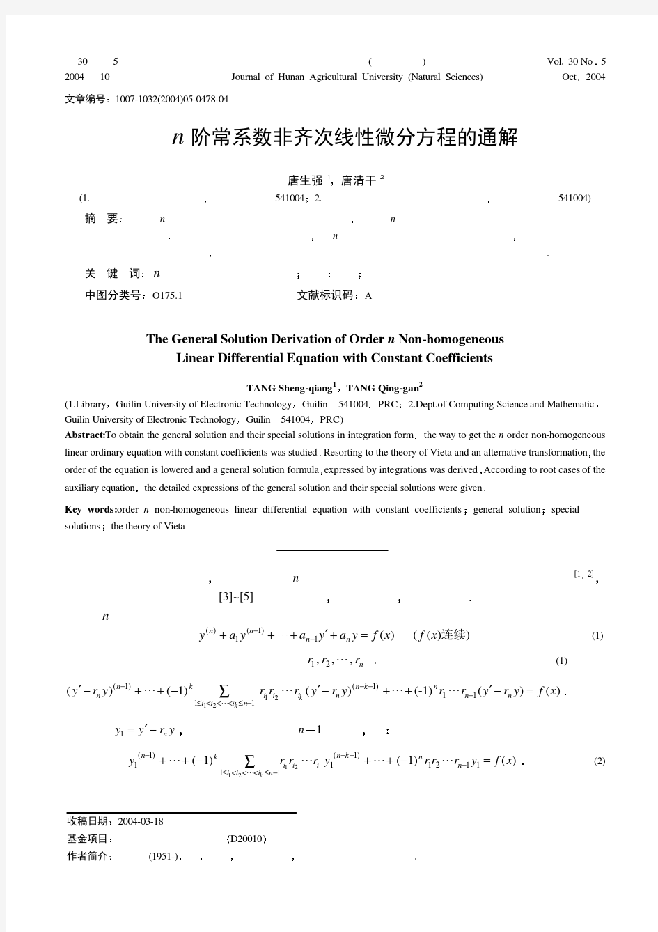 n阶常系数非齐次线性微分方程的通解