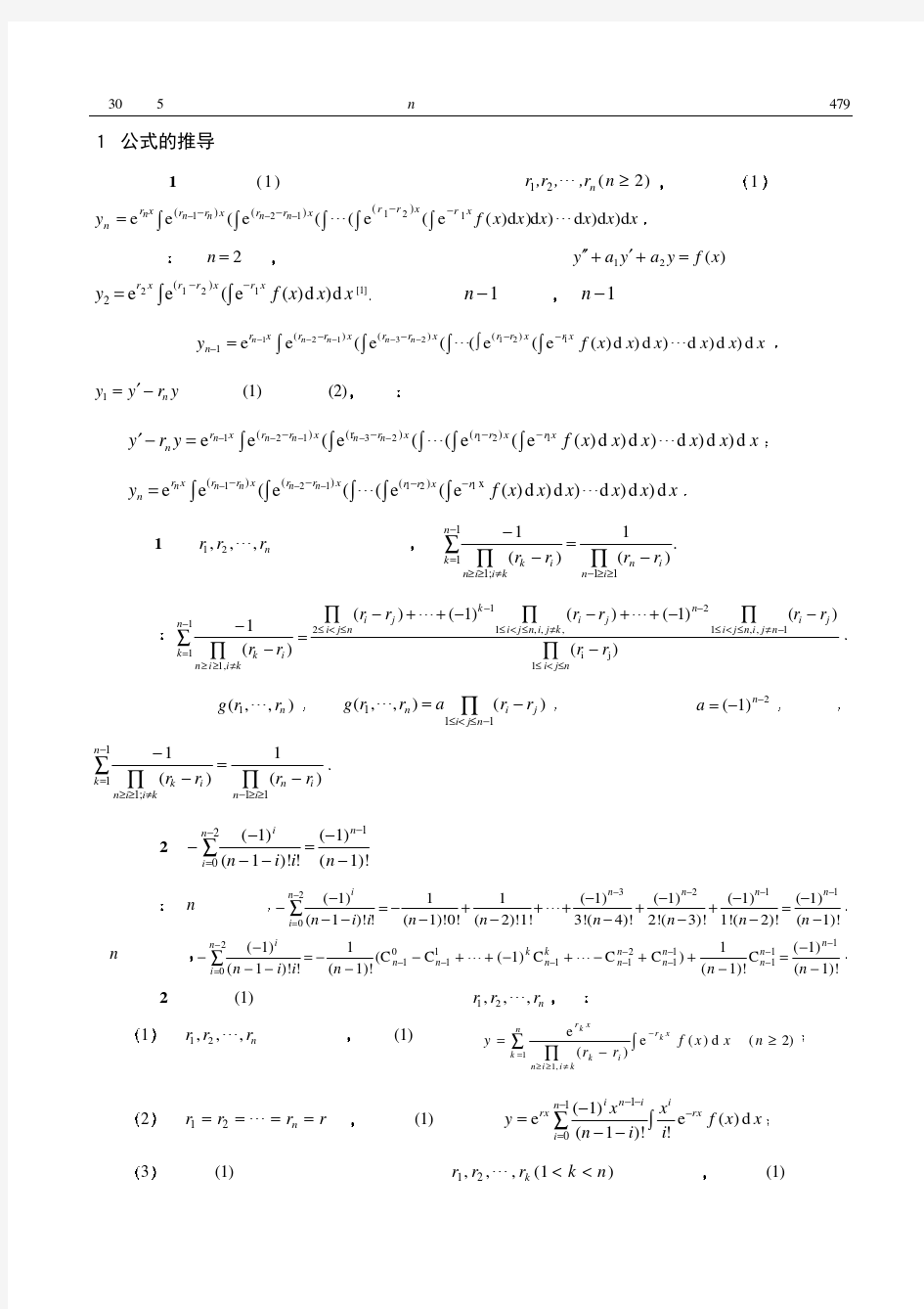 n阶常系数非齐次线性微分方程的通解