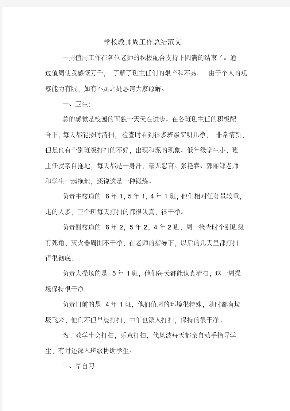 学校教师周工作总结范文