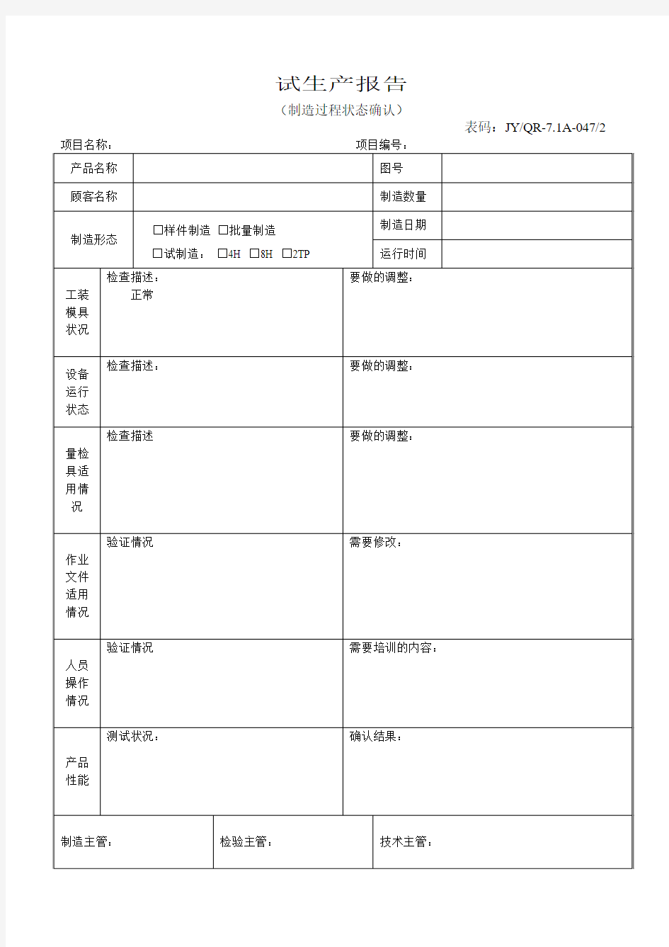 新产品开发试生产报告--过程状态确认