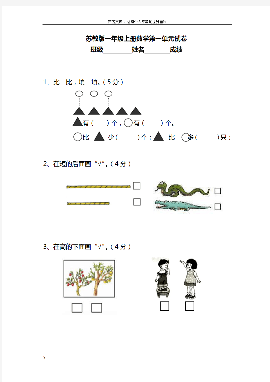 2016新苏教版一年级数学上册单元测试题全套