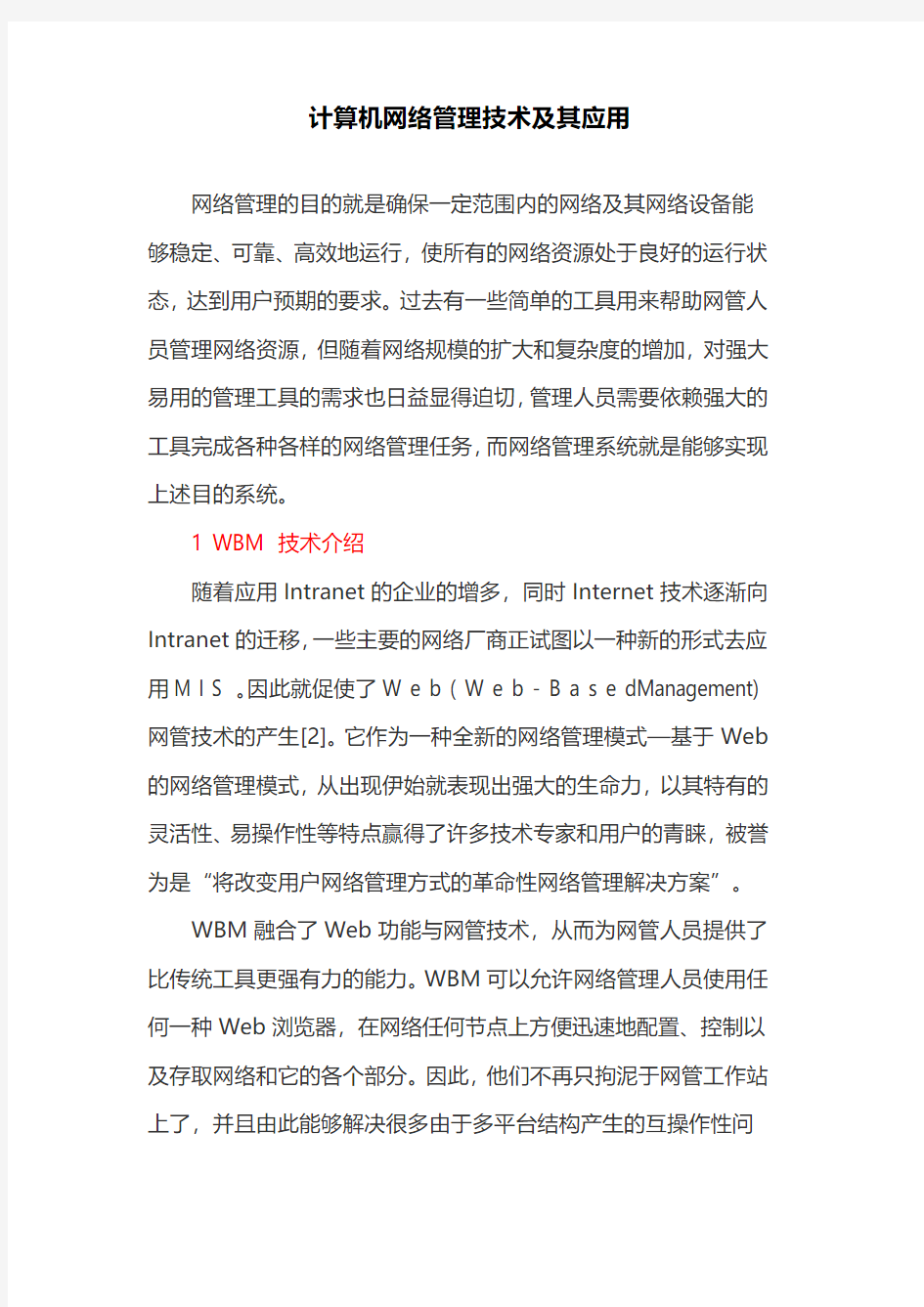 计算机网络论文：计算机网络管理技术及其应用