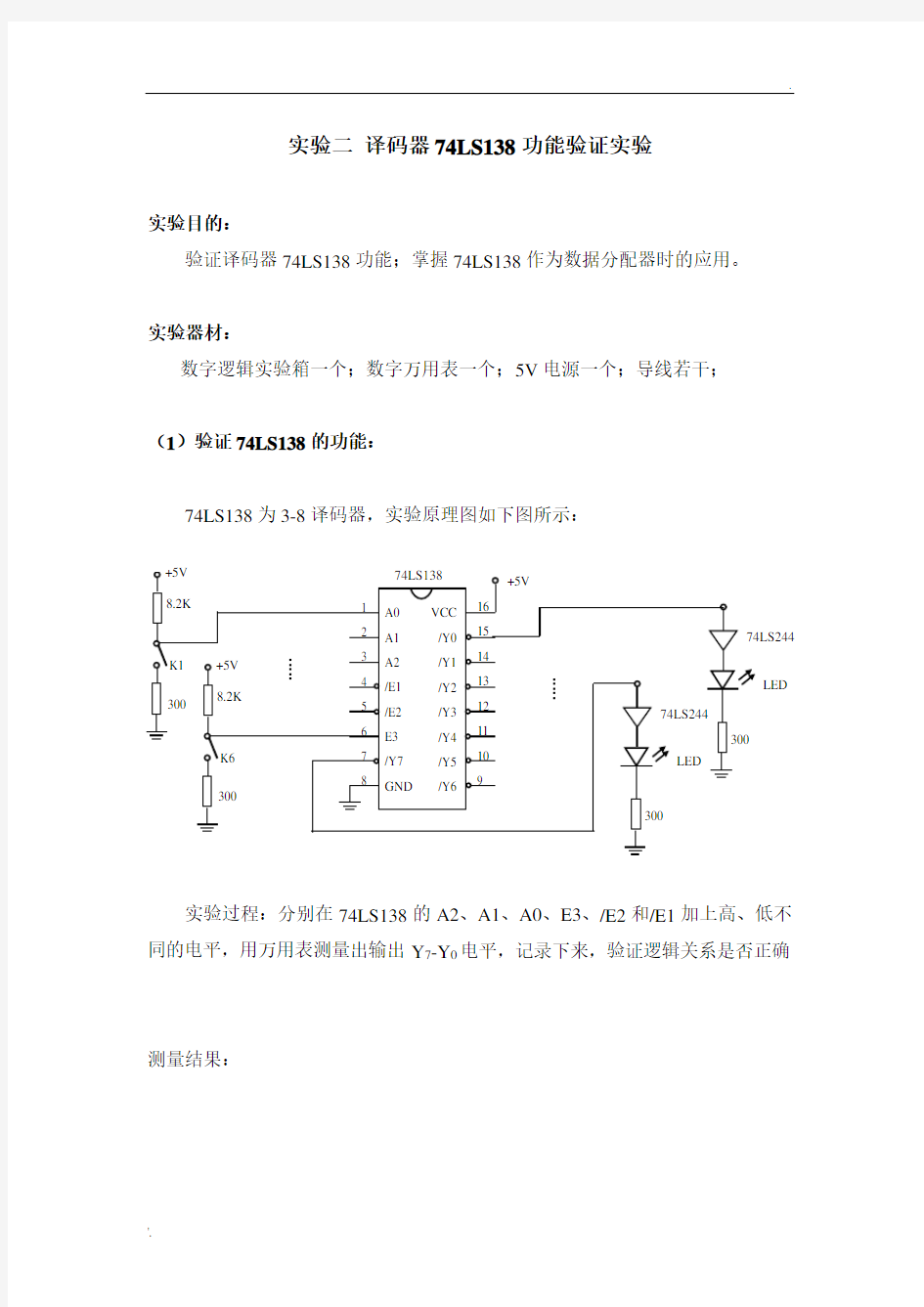 电子技术基础(数字部分)译码器74LS138功能验证实验