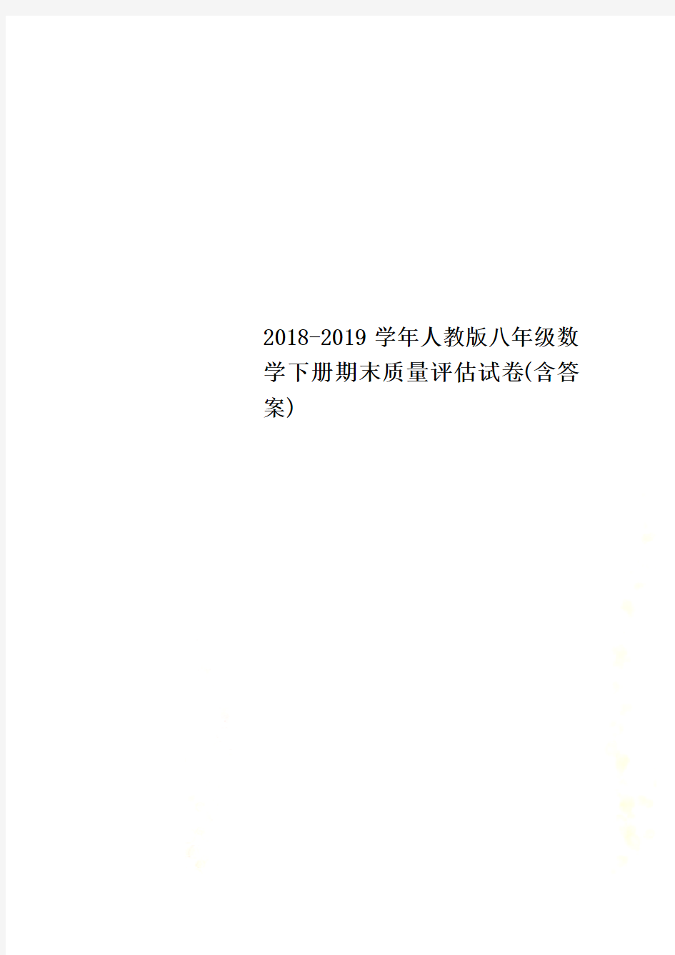 2018-2019学年人教版八年级数学下册期末质量评估试卷(含答案)