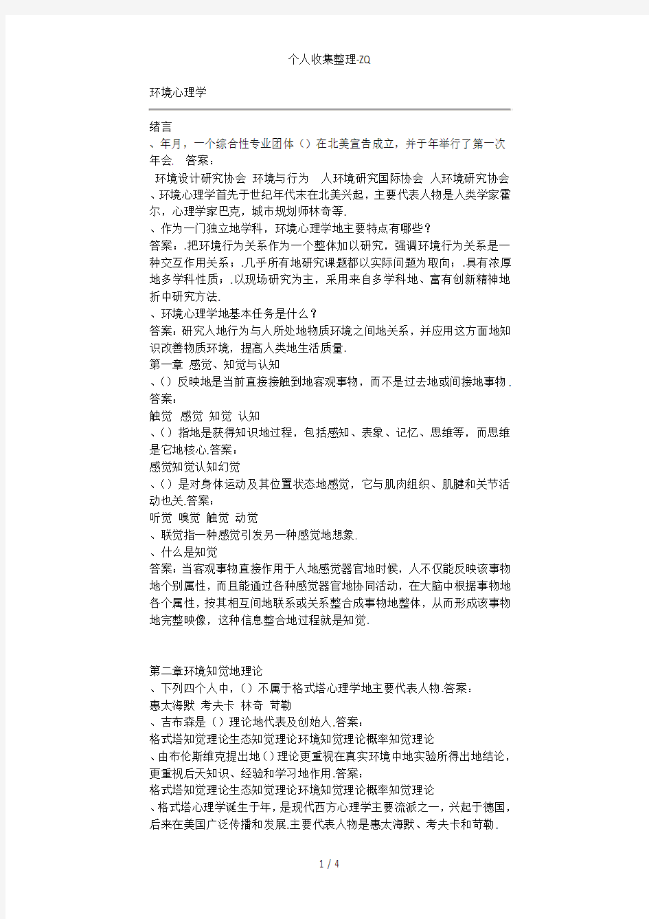 环境心理学试题课程主要知识点