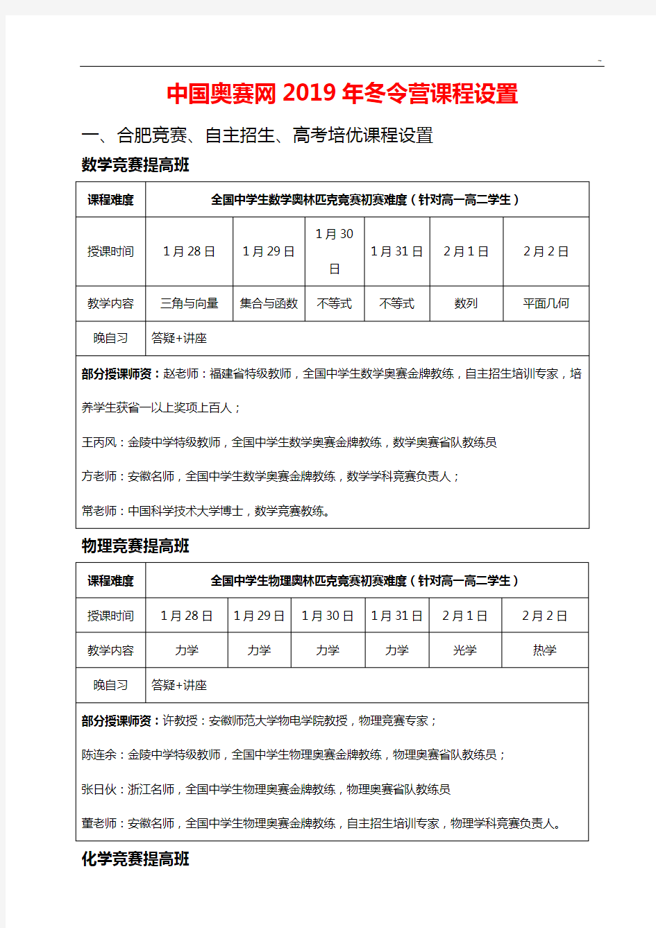 高一学科竞赛(培优)课程计划