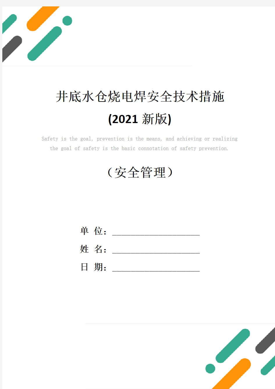 井底水仓烧电焊安全技术措施(2021新版)