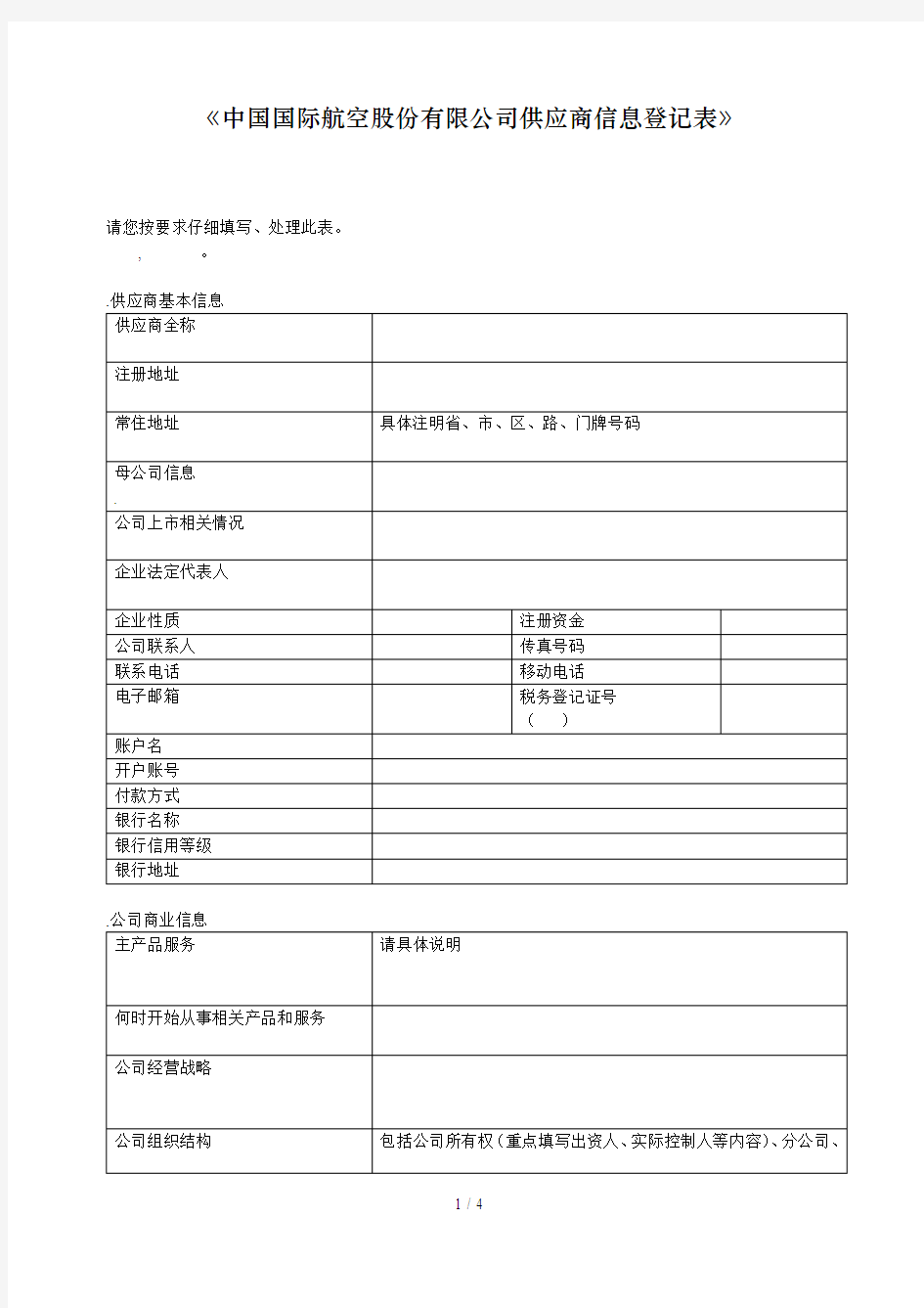 《中国国际航空股份有限公司供应商信息登记表》