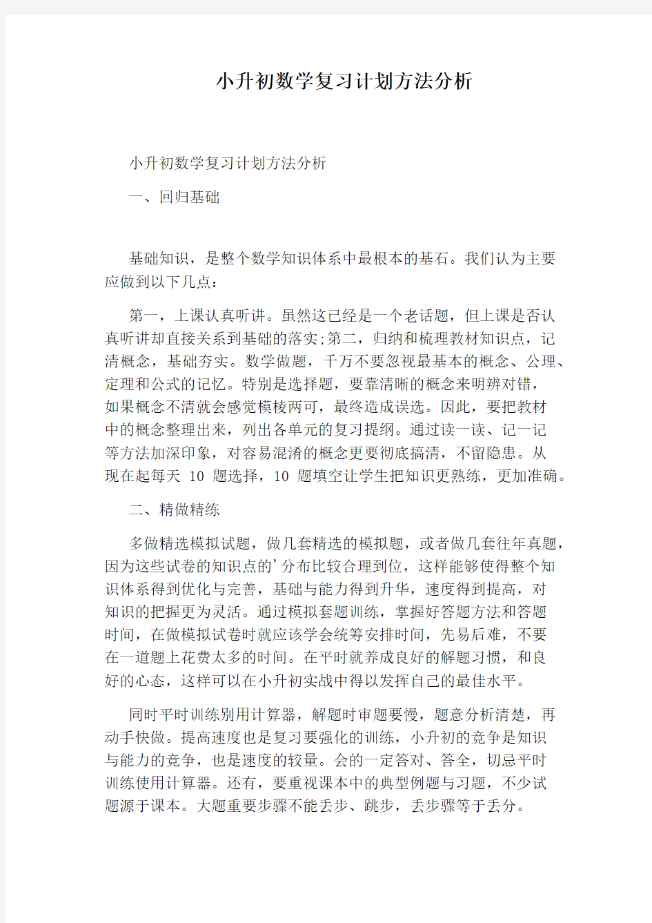 小升初数学复习计划方法分析