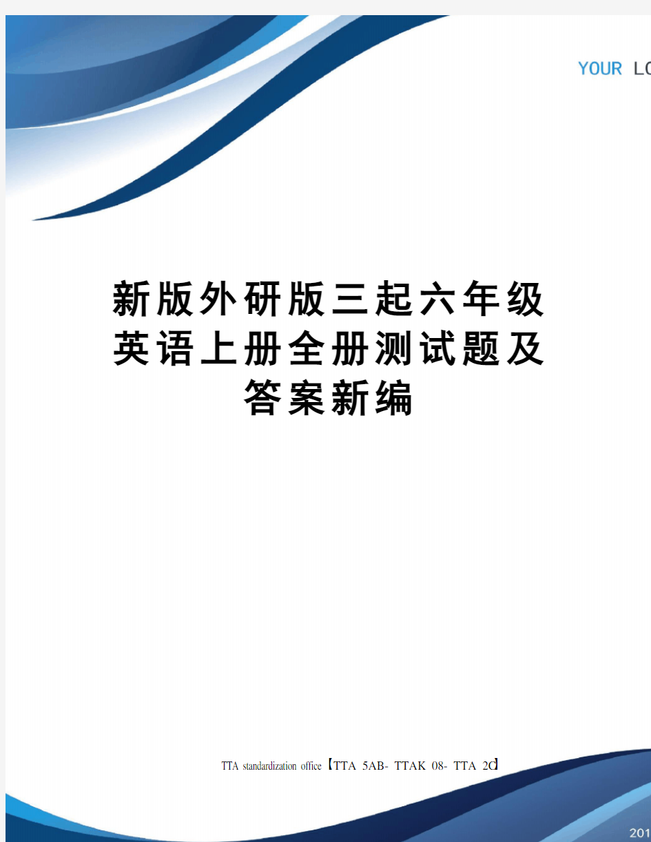 新版外研版三起六年级英语上册全册测试题及答案新编