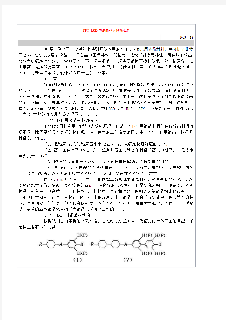 #TFT LCD用液晶显示材料进展