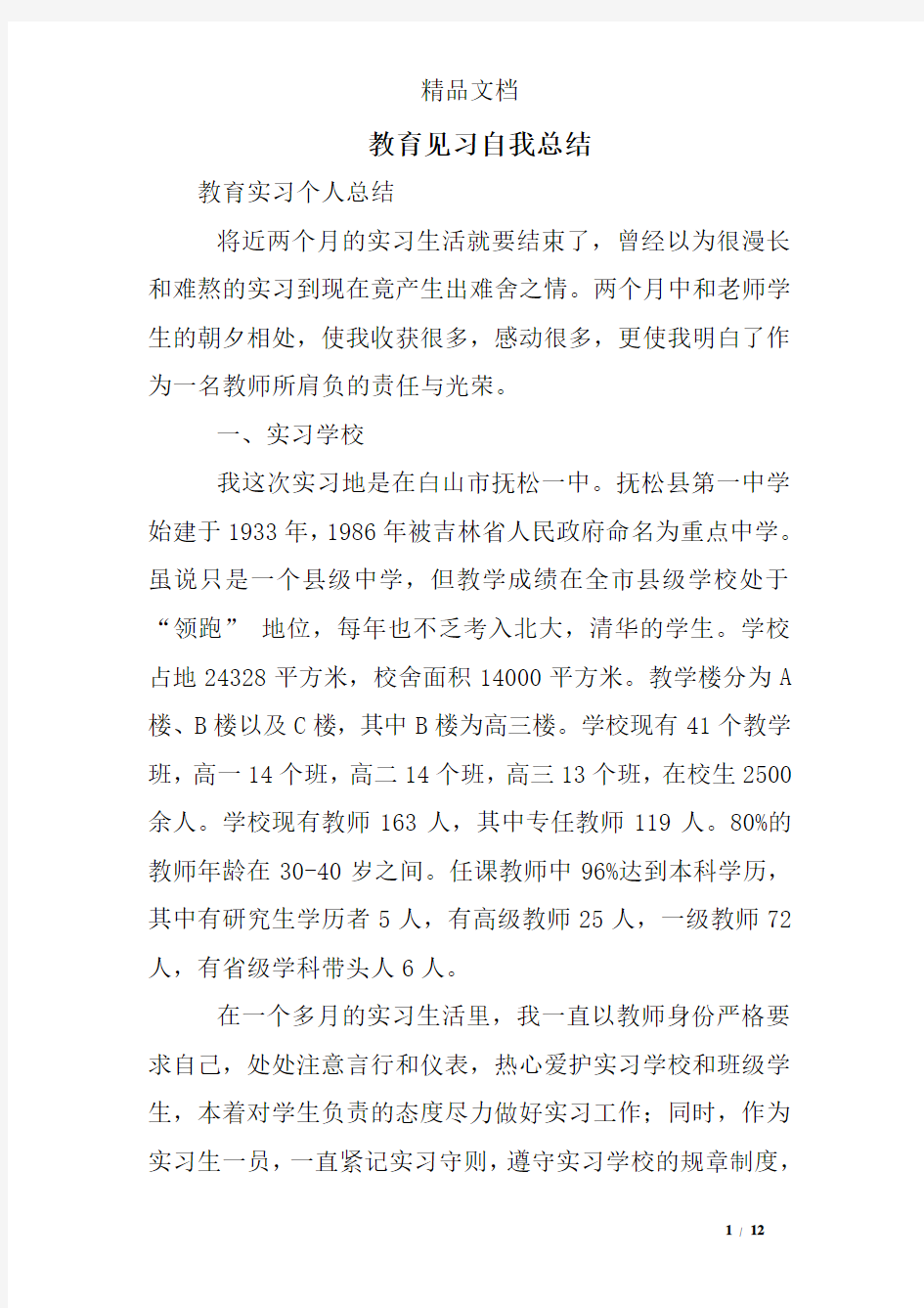 教育见习自我总结