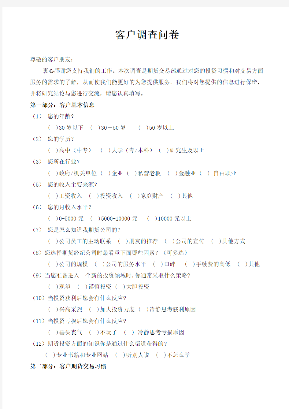 最新期货客户调查问卷