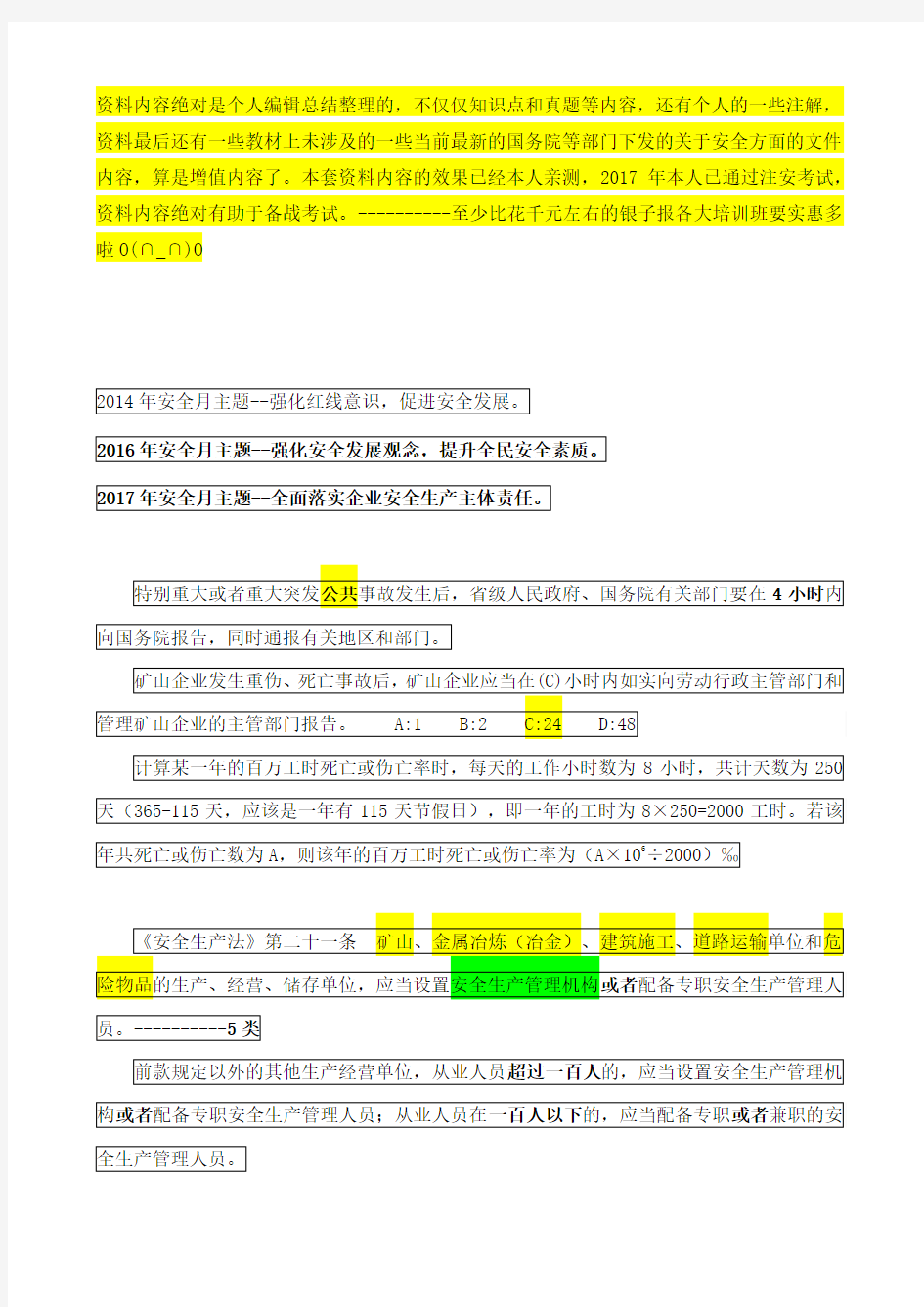 注册安全工程师《安全生产管理知识》核心知识点--绝对个人编辑整理(2017年已通过考试)