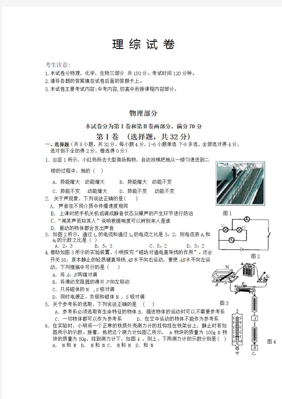 高一新生初升高入学考试题目理综试卷