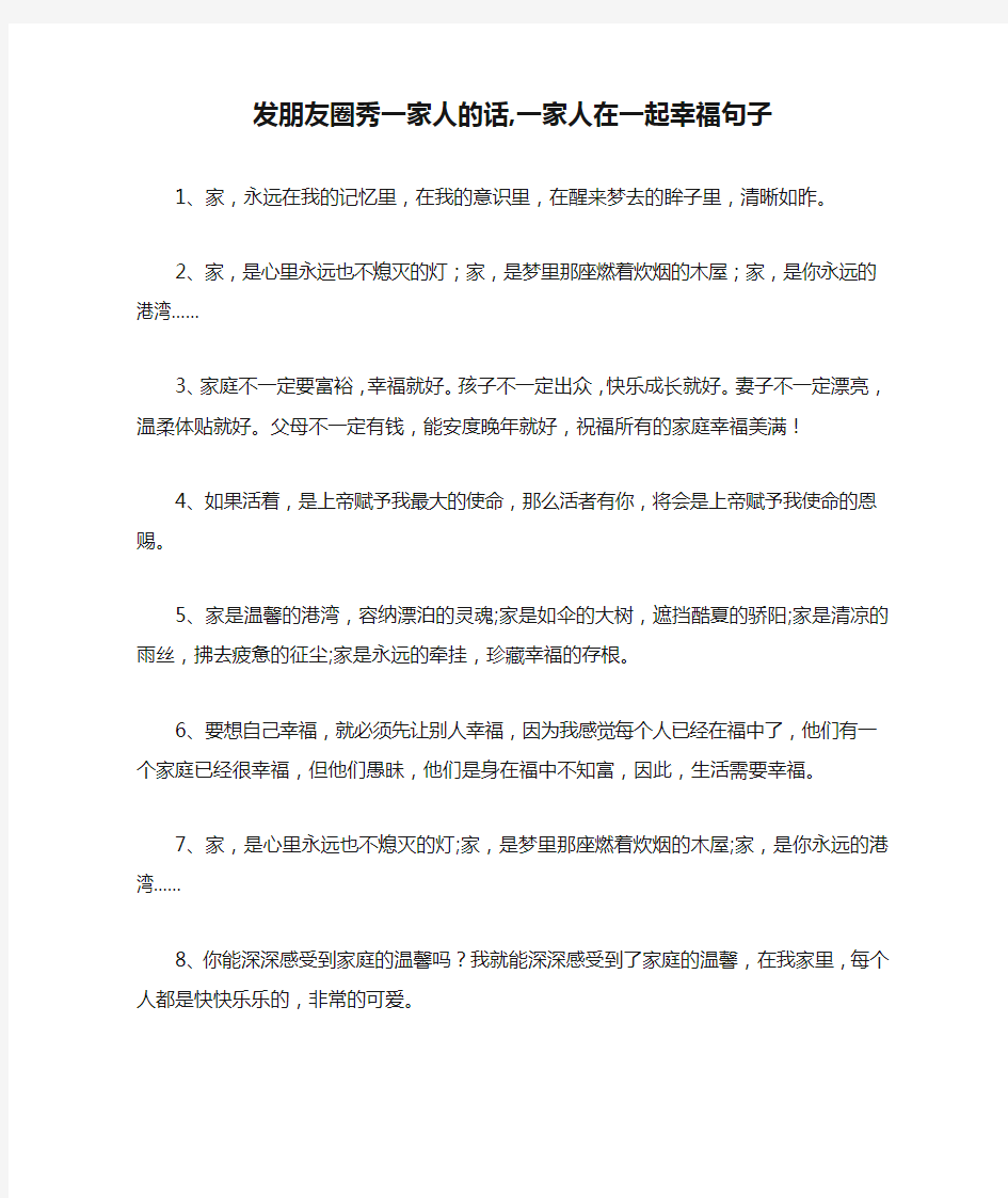 发朋友圈秀一家人的话,一家人在一起幸福句子