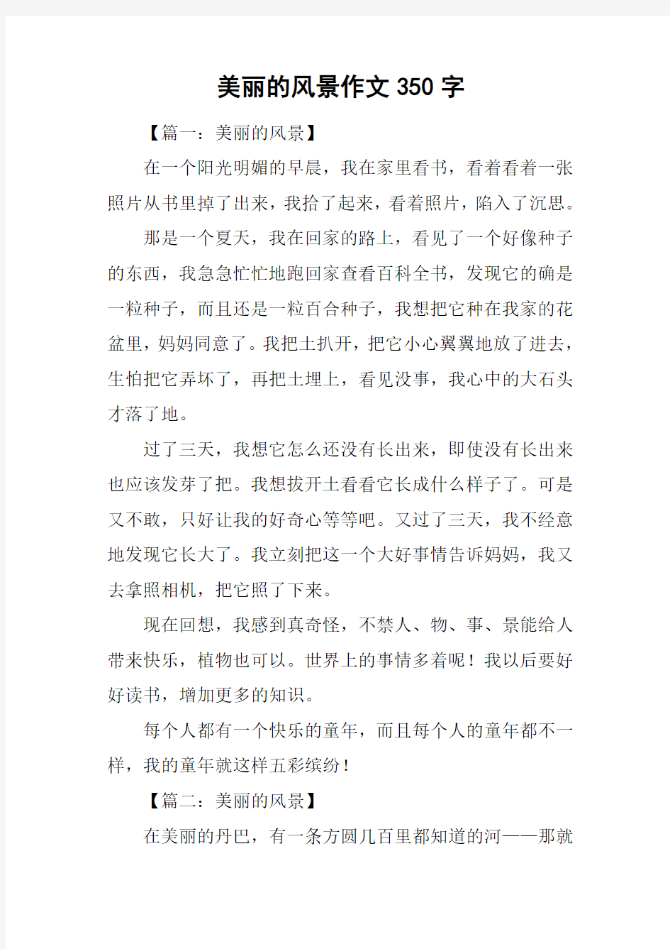 美丽的风景作文350字