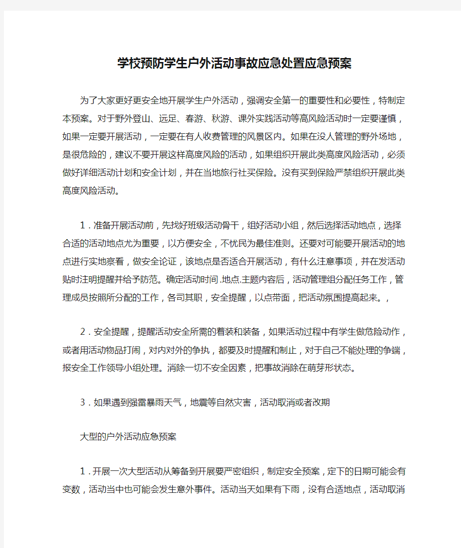 学校预防学生户外活动事故应急处置应急预案