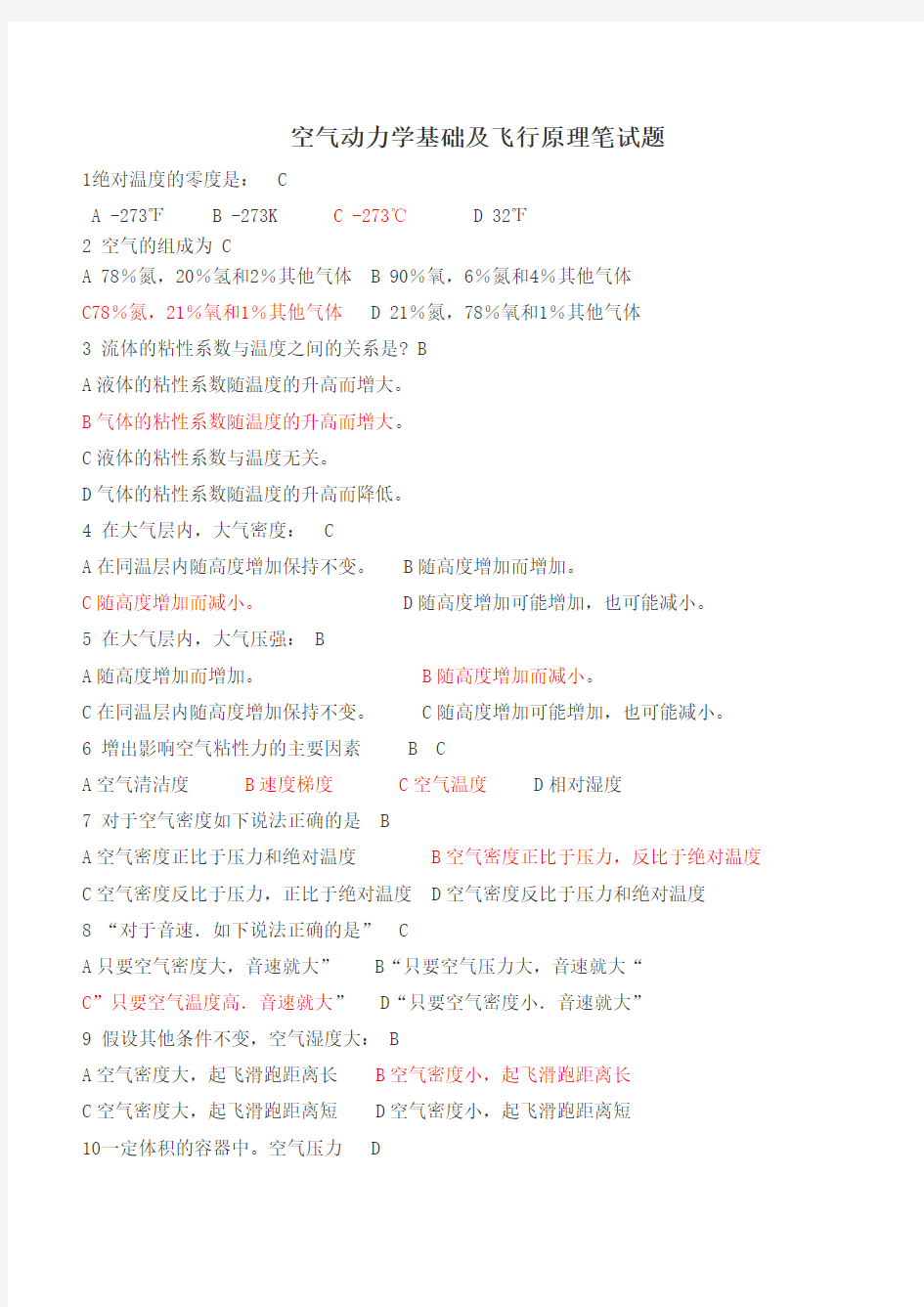 空气动力学基础及飞行原理笔试试题精选