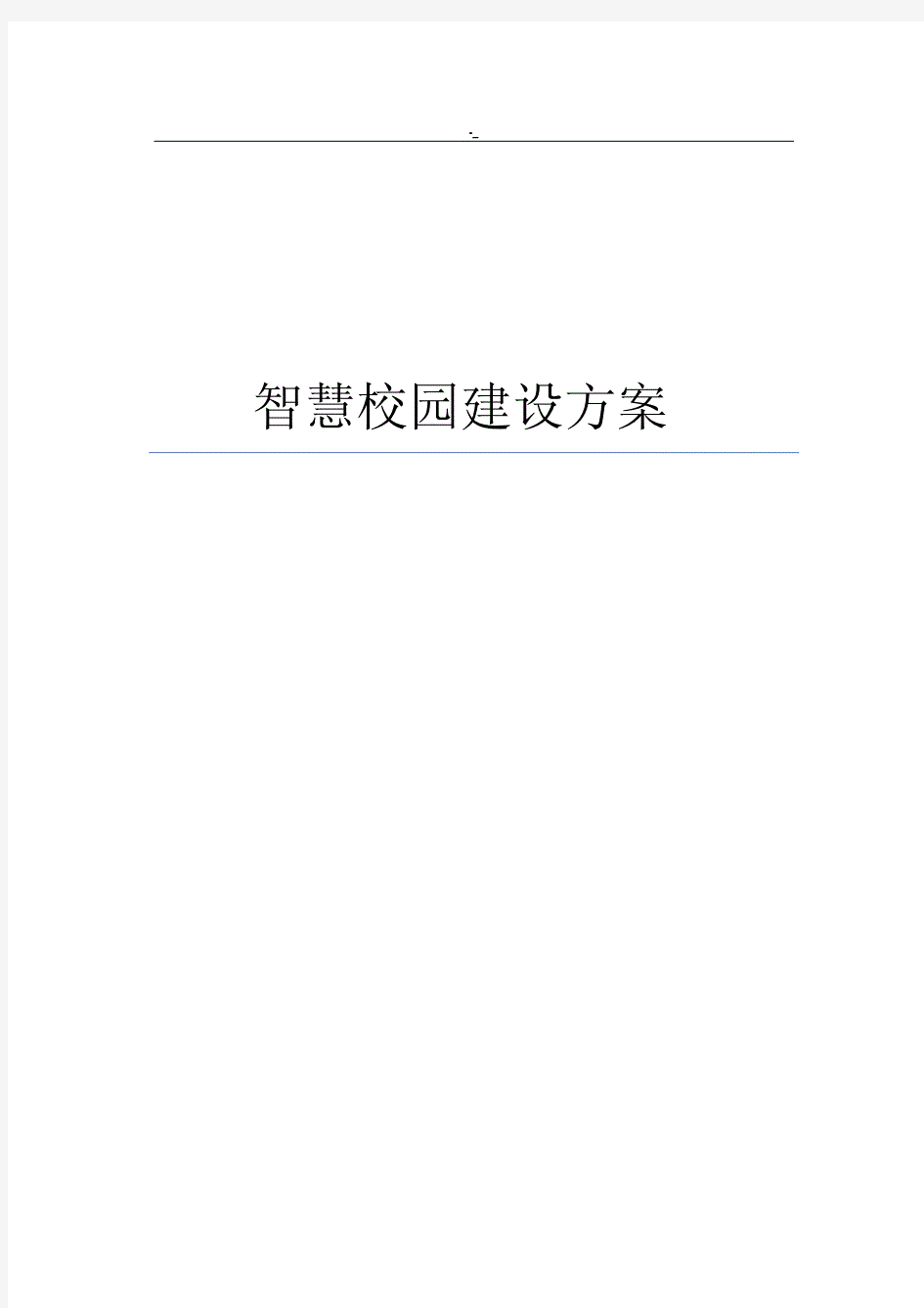 智慧校园项目施工规划组织计划