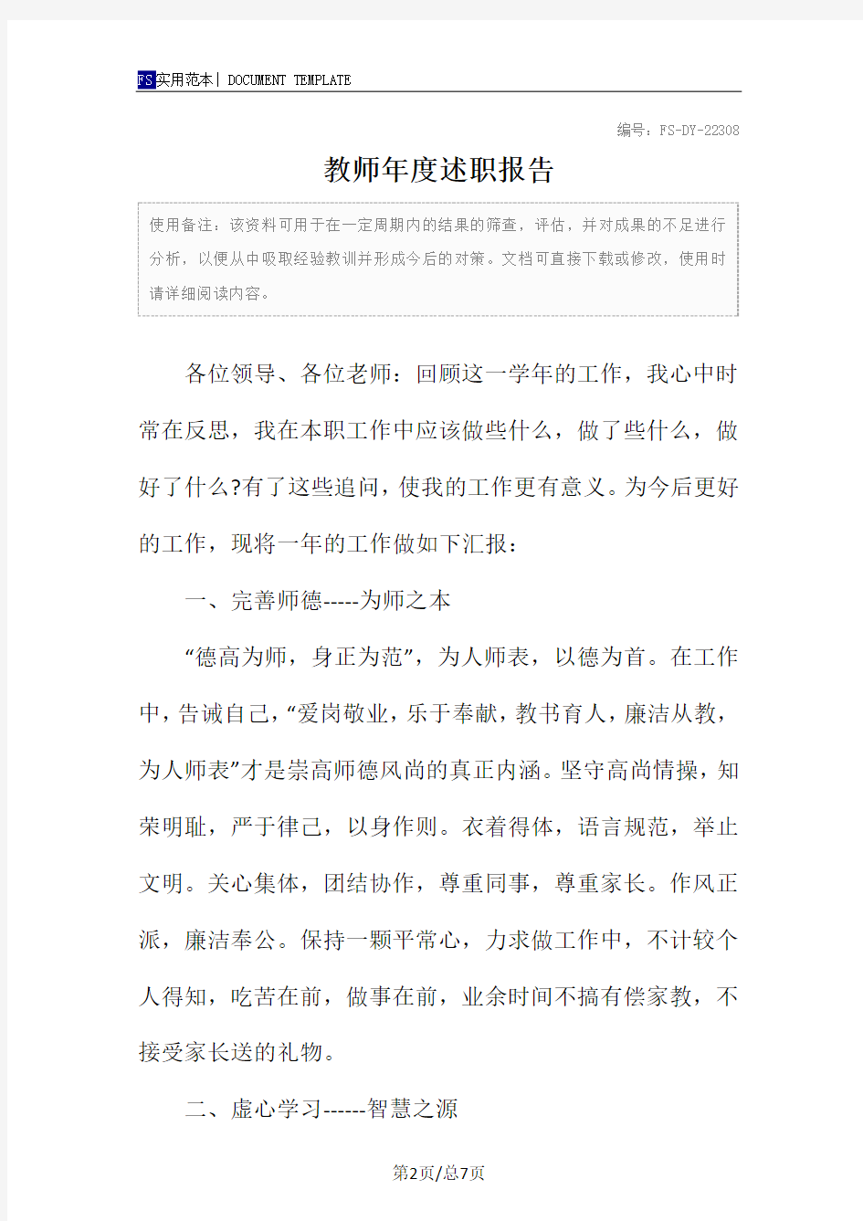 教师年度述职报告范本