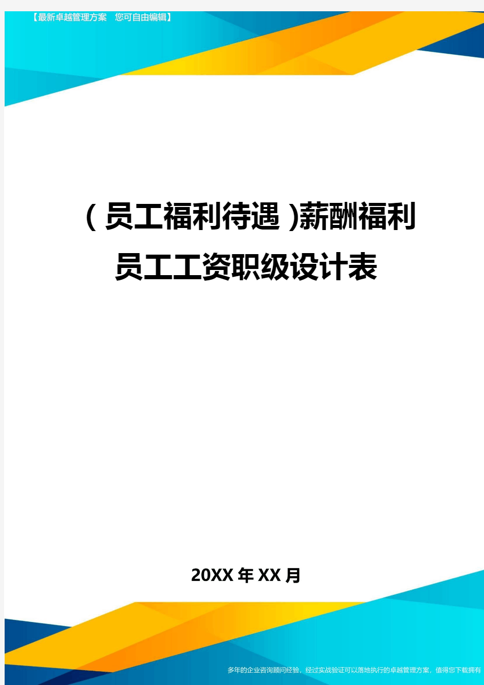 (员工福利待遇)薪酬福利员工工资职级设计表精编