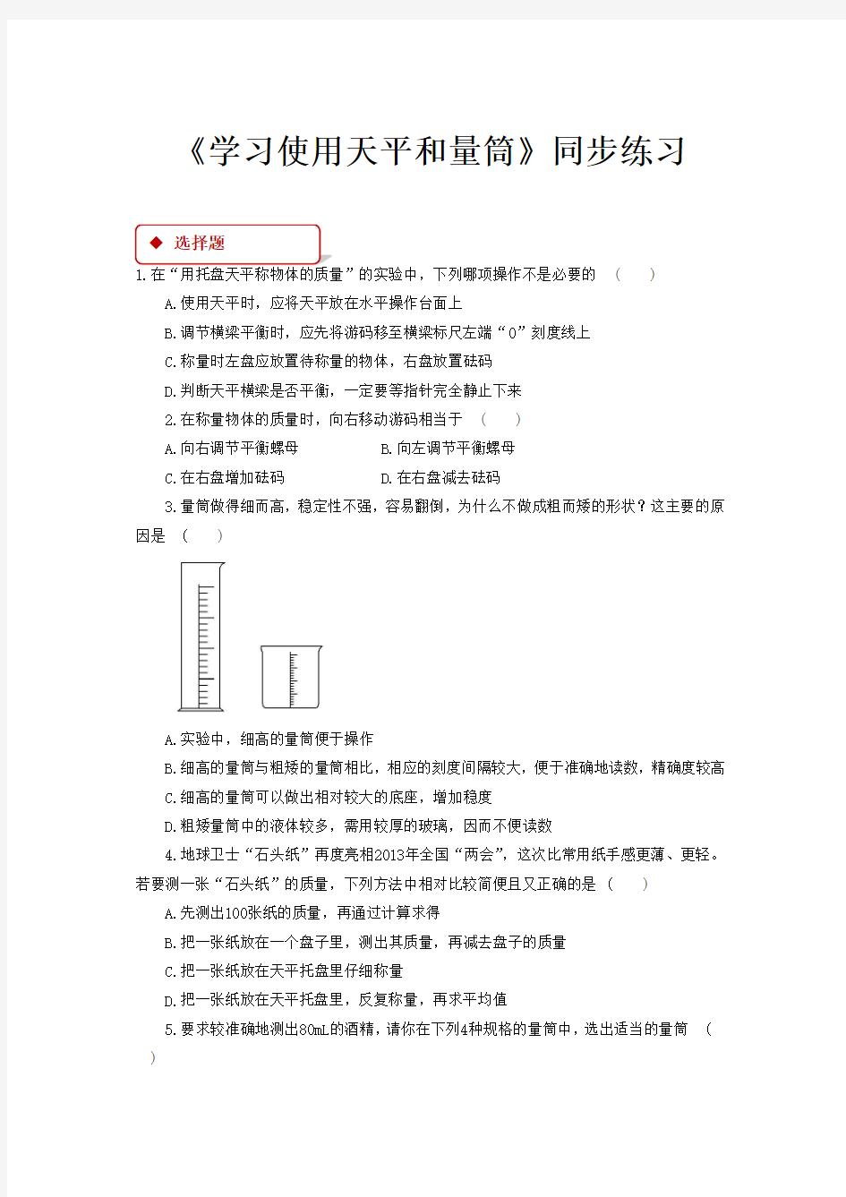 沪科版八年级物理全一册同步练习题 学习使用天平和量筒