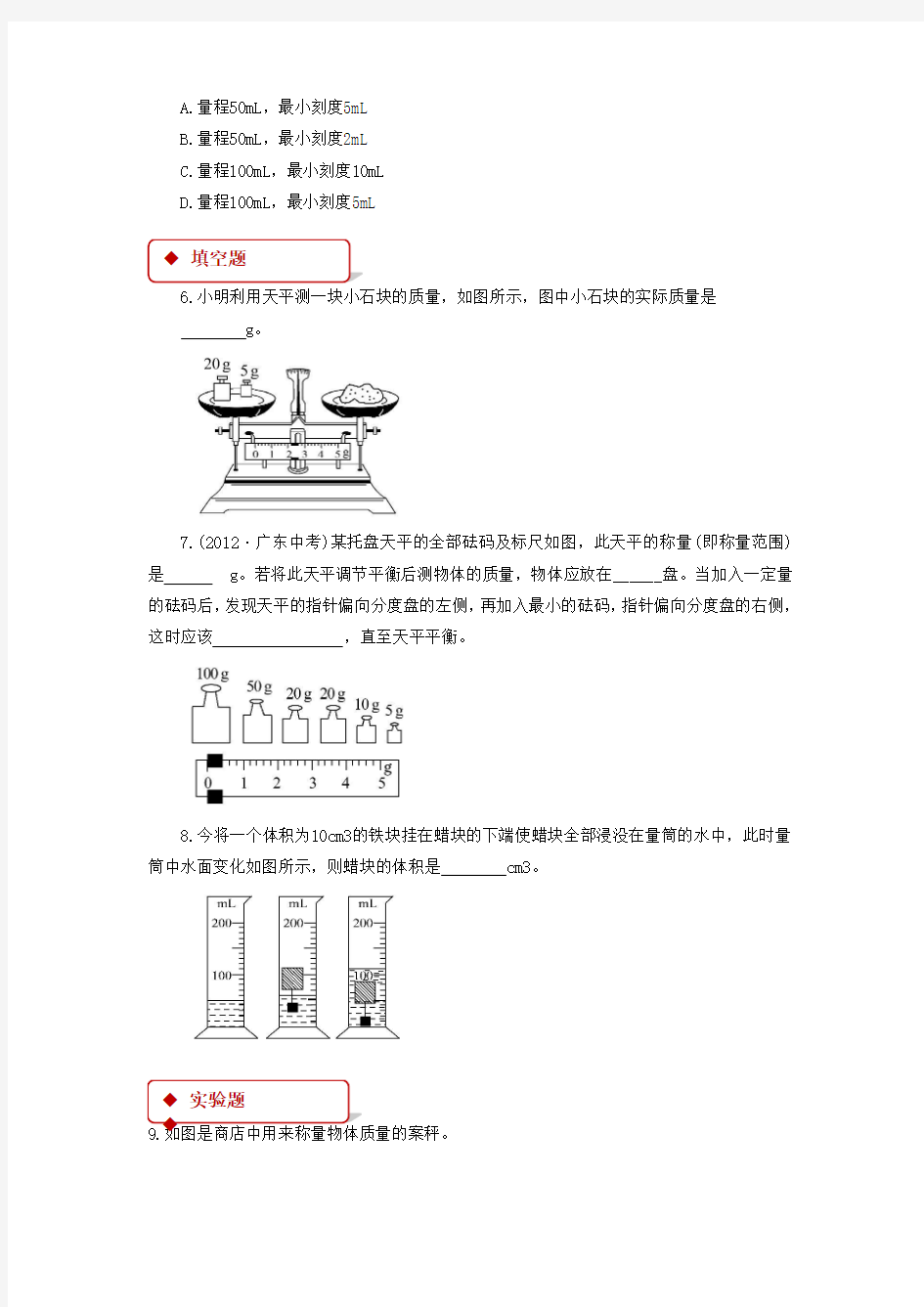 沪科版八年级物理全一册同步练习题 学习使用天平和量筒