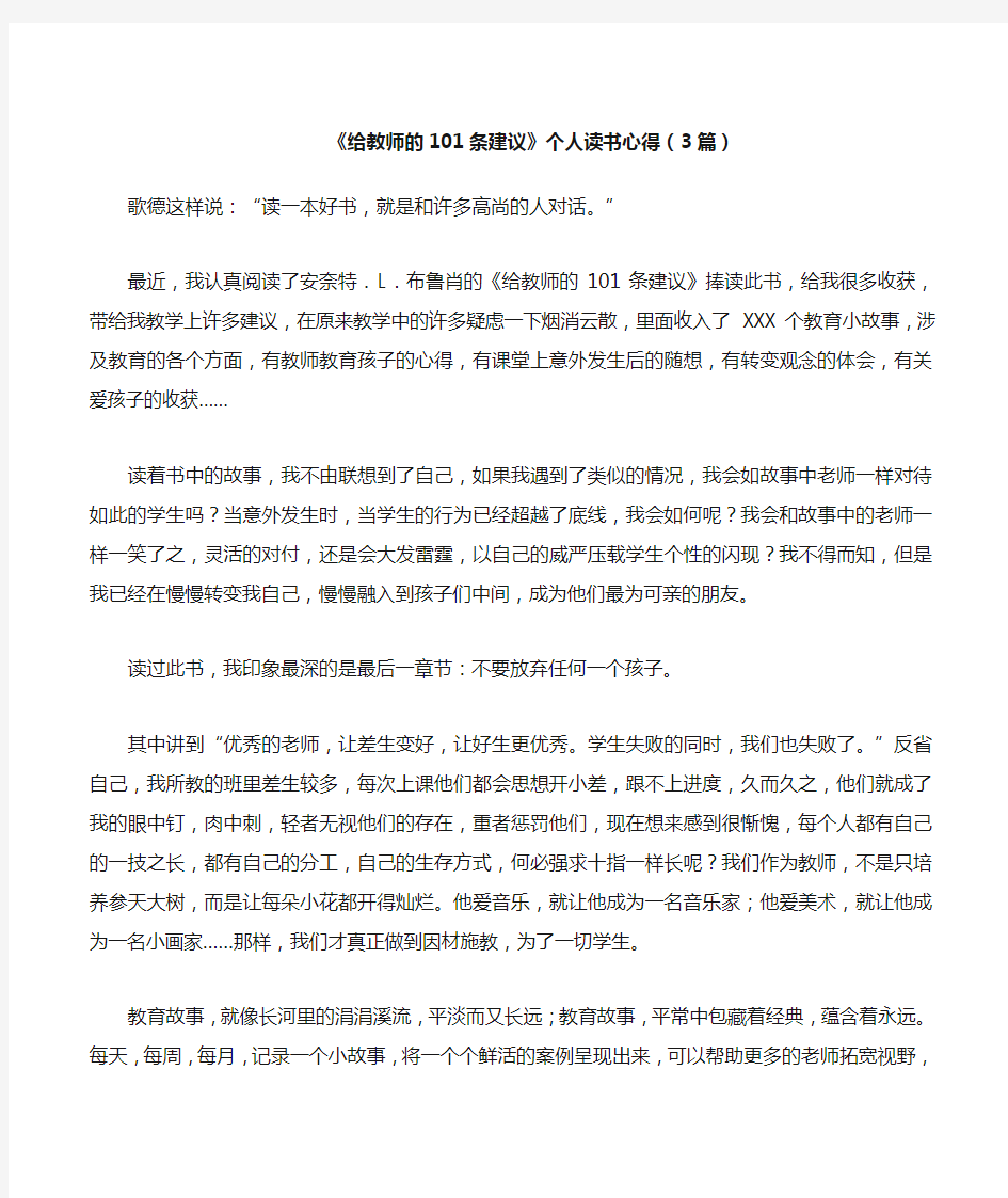 《给教师的101条建议》个人读书心得3篇