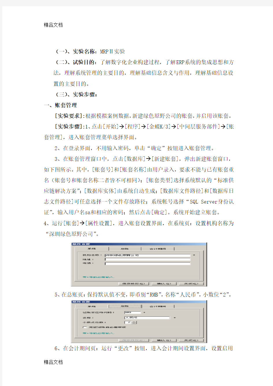 最新金蝶K3ERP实验总结