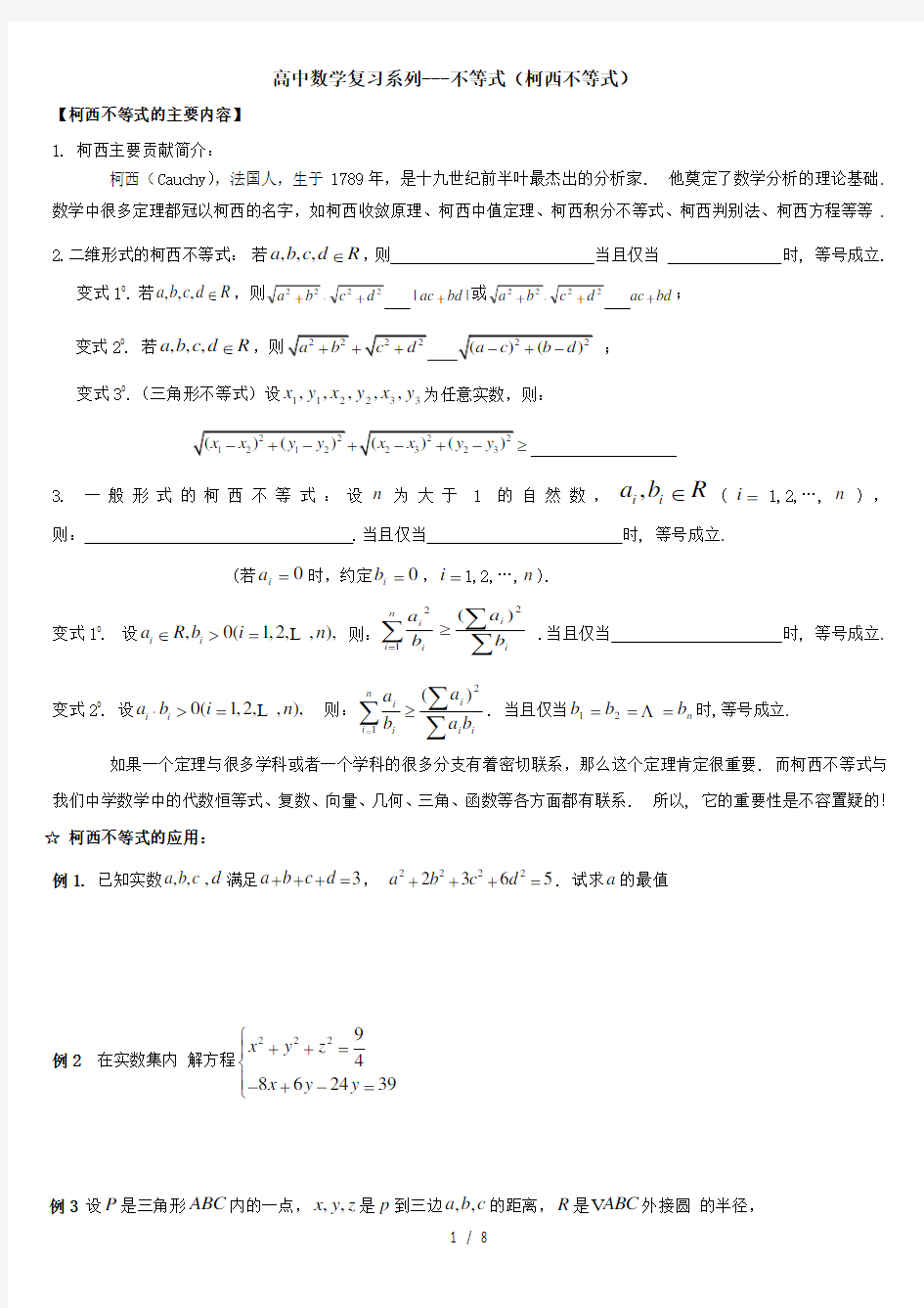 高中数学复习系列柯西不等式