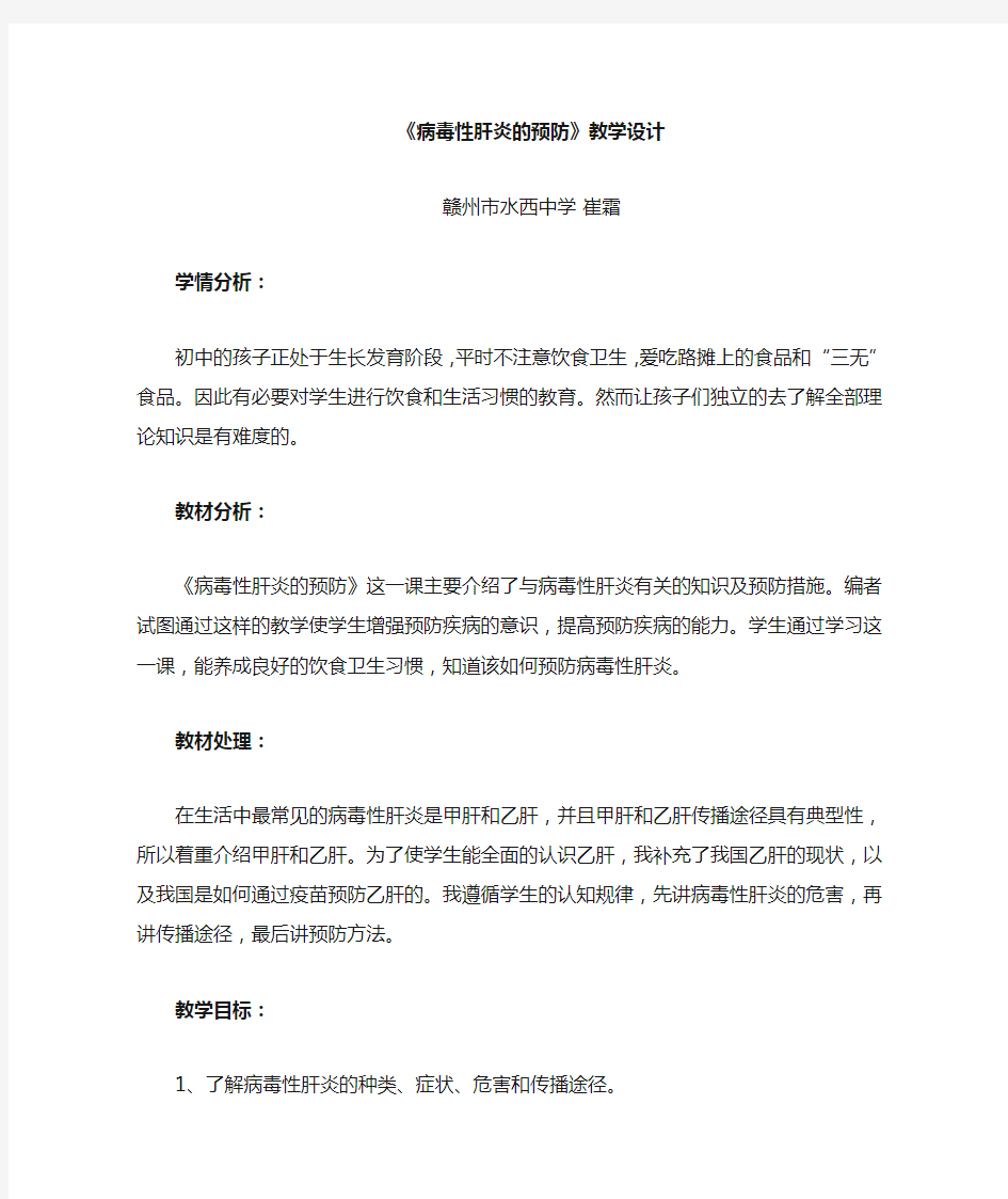 7.病毒性肝炎的预防教学设计