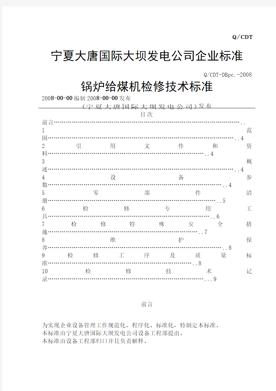 给煤机检修技术标准