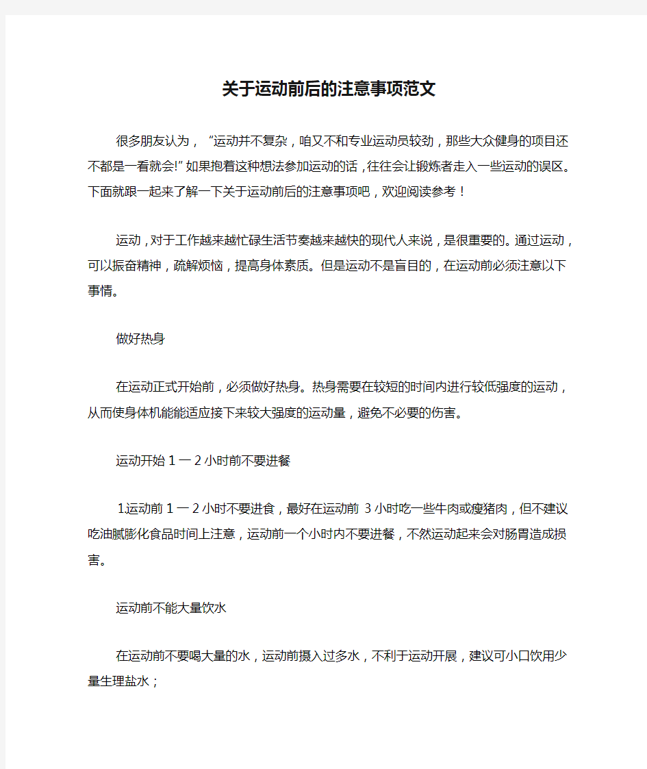 关于运动前后的注意事项范文