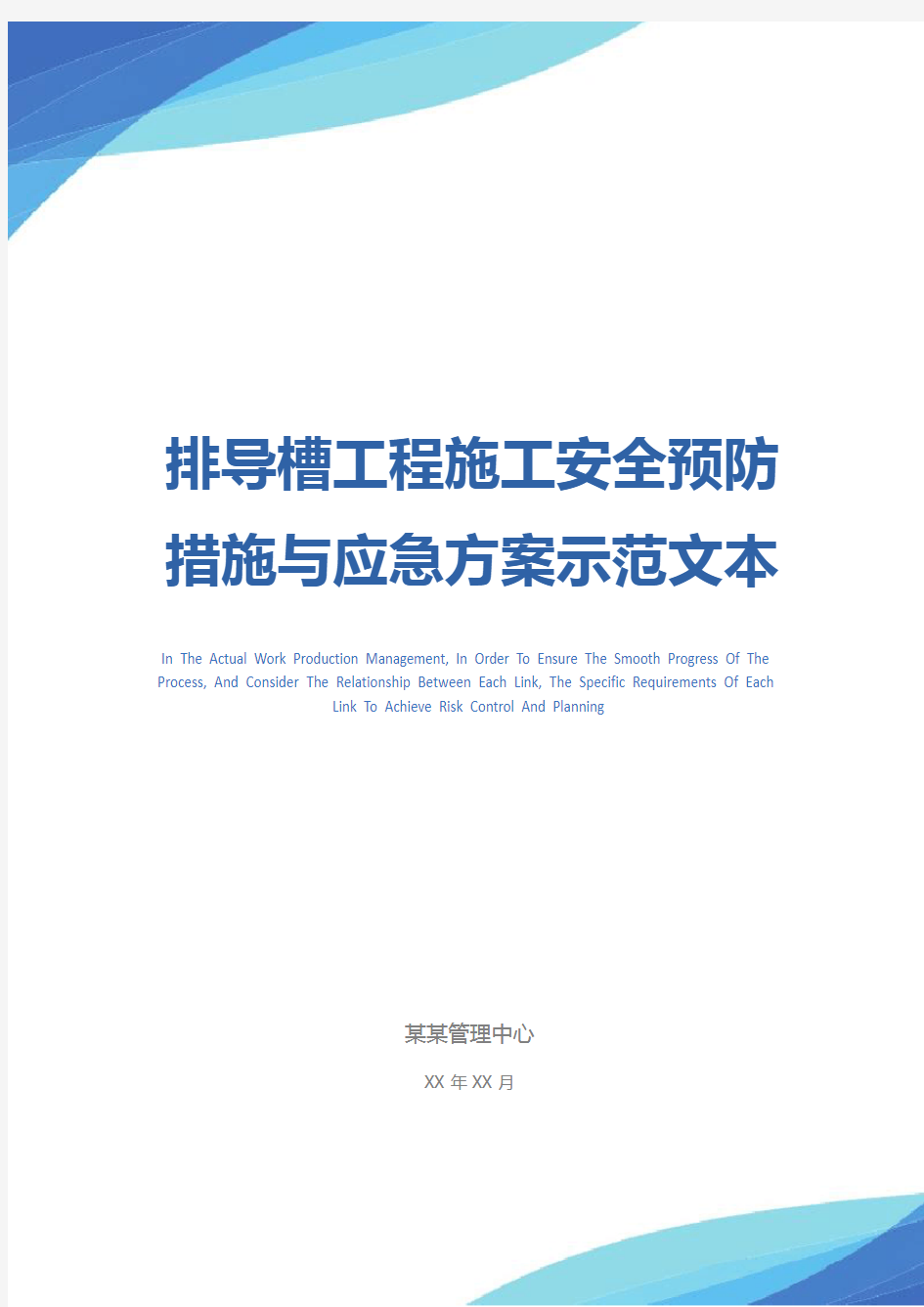 排导槽工程施工安全预防措施与应急方案示范文本