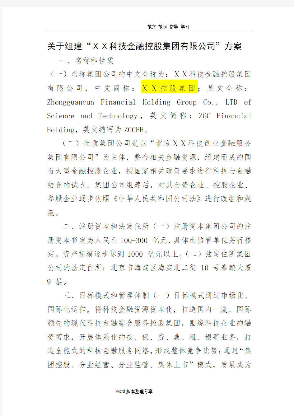 关于组建“科技金融控股集团有限公司”方案