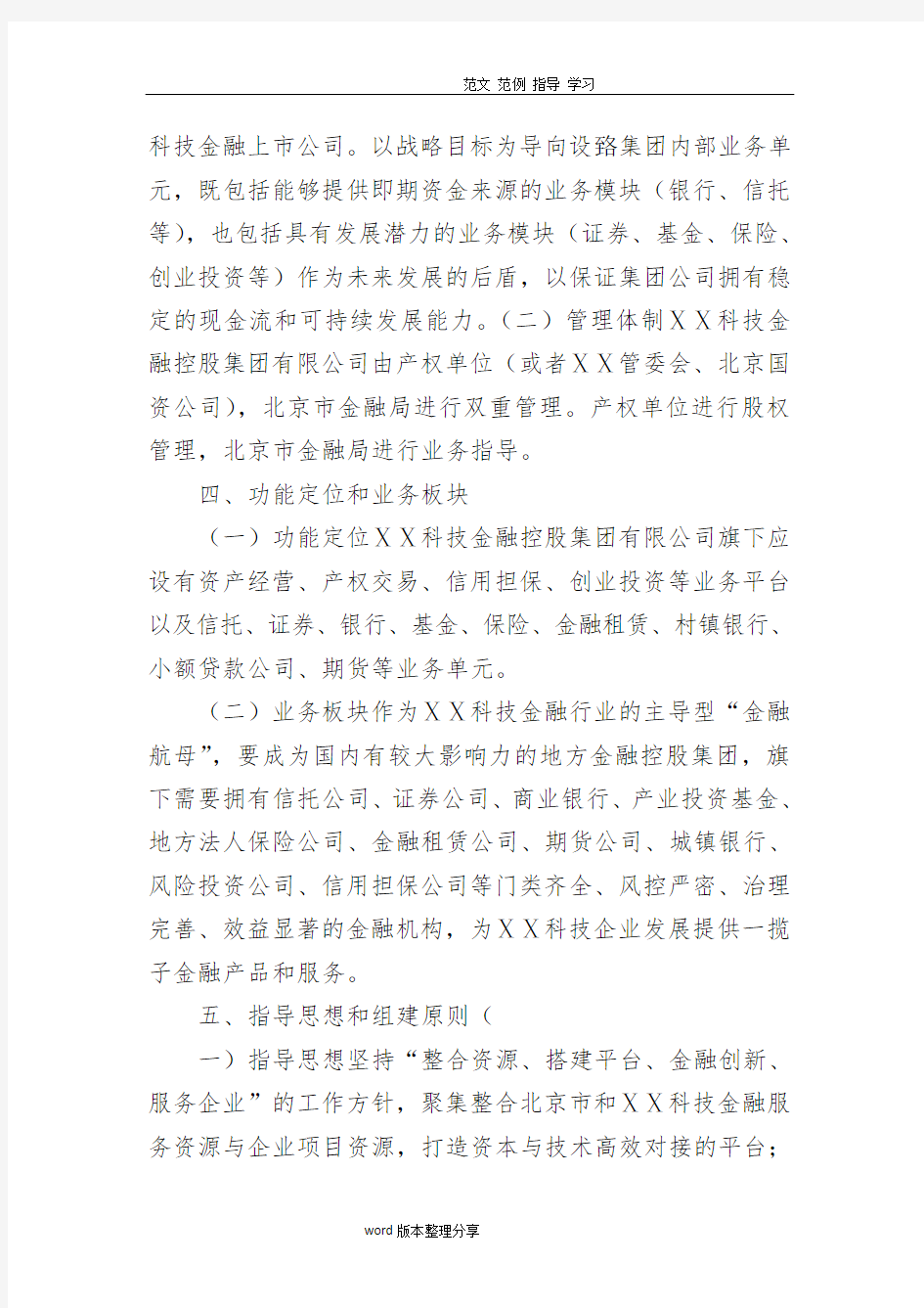 关于组建“科技金融控股集团有限公司”方案