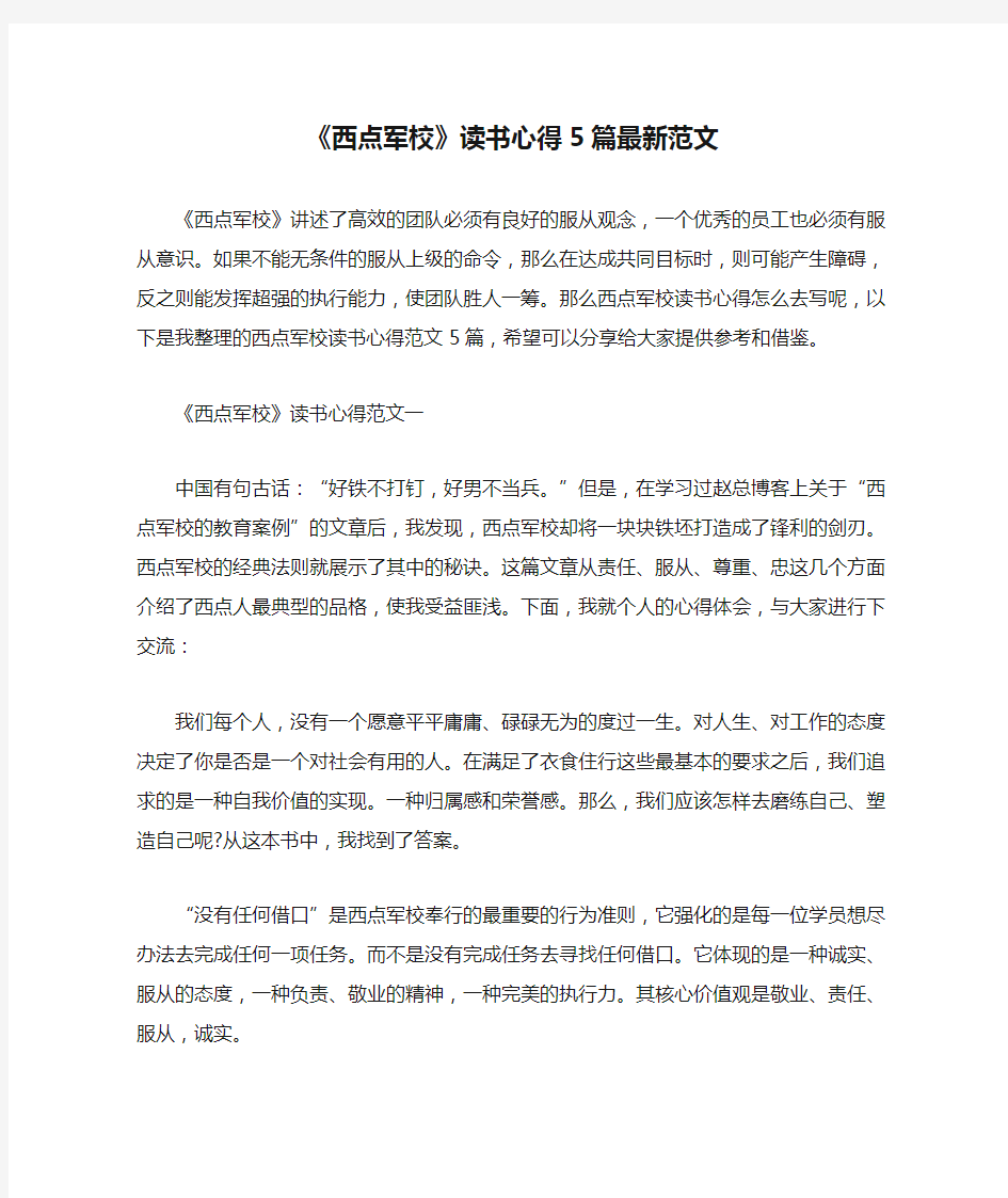 《西点军校》读书心得5篇最新范文