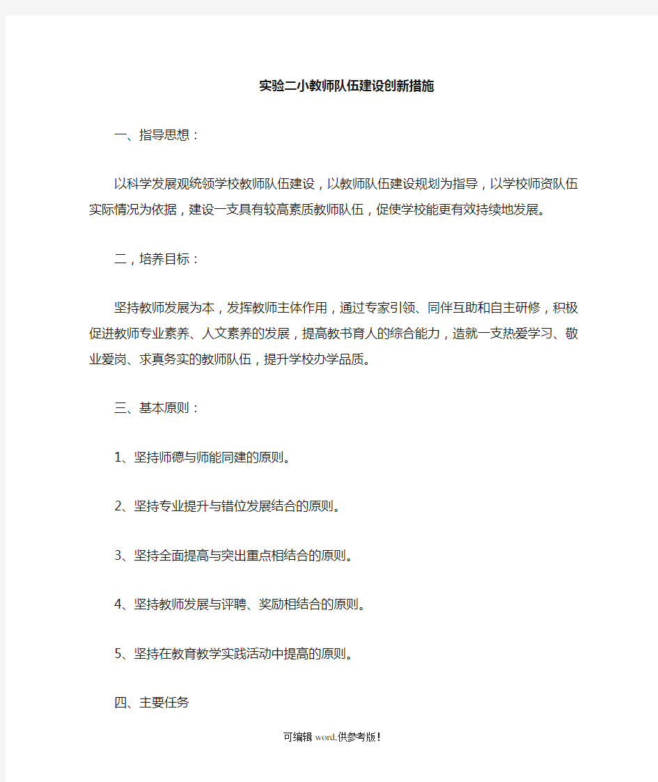 教师队伍建设创新措施