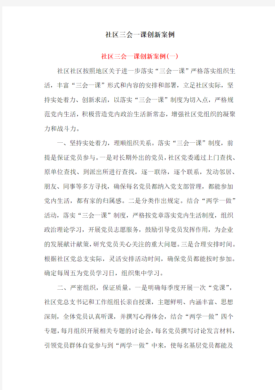 社区三会一课创新案例(三篇)