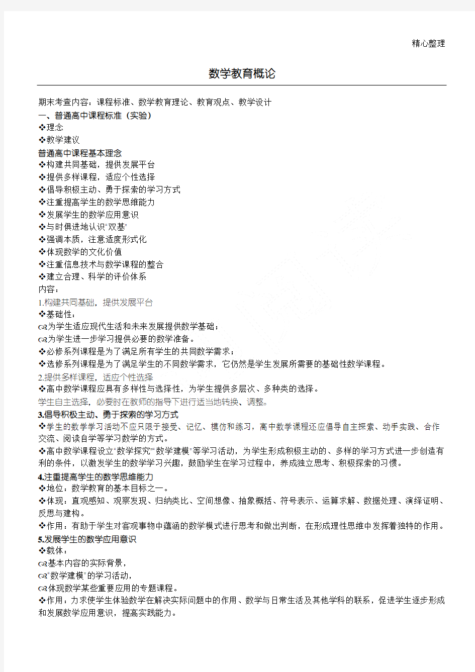 (完整word版)数学教育概论(复习材料)