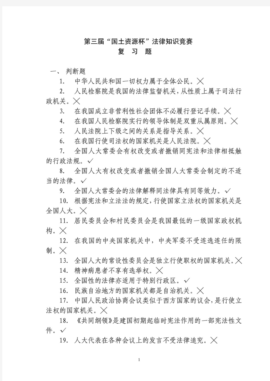 法律知识竞赛选择判断题