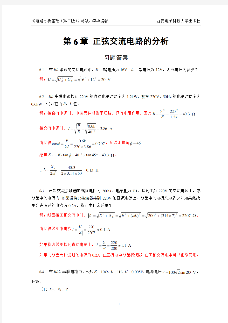 第6章 正弦交流电路的分析练习题及答案